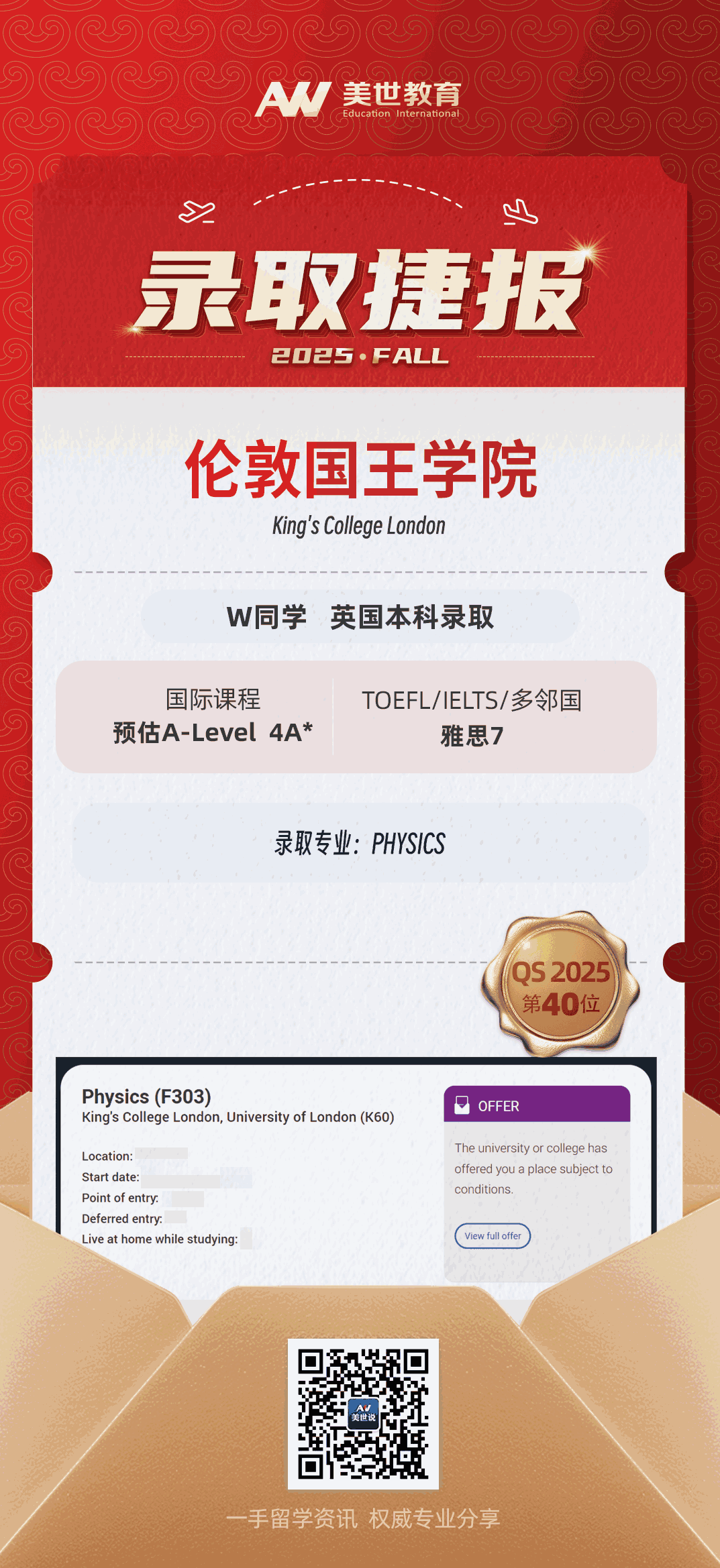 美世捷报|恭喜W同学斩获英国伦敦国王学院本科录取offer